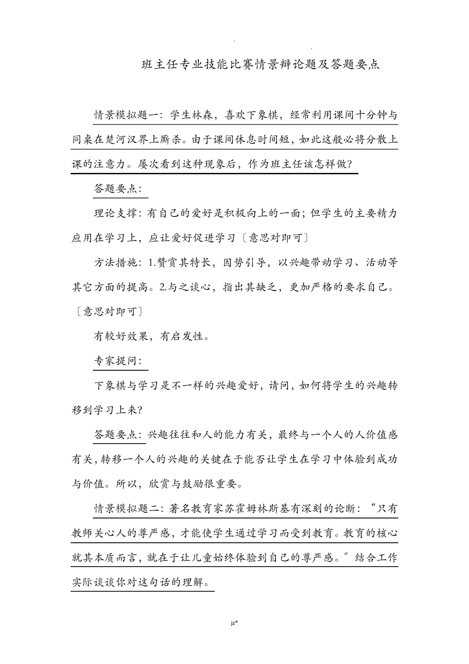 班主任专业技能比赛情景答辩题及答题要点_第1页
