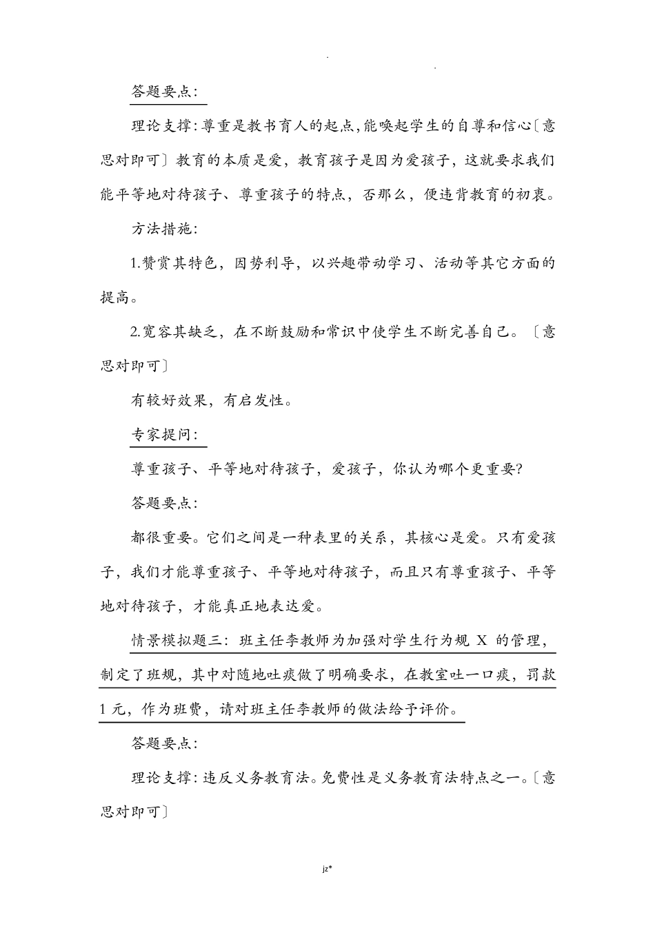 班主任专业技能比赛情景答辩题及答题要点_第2页