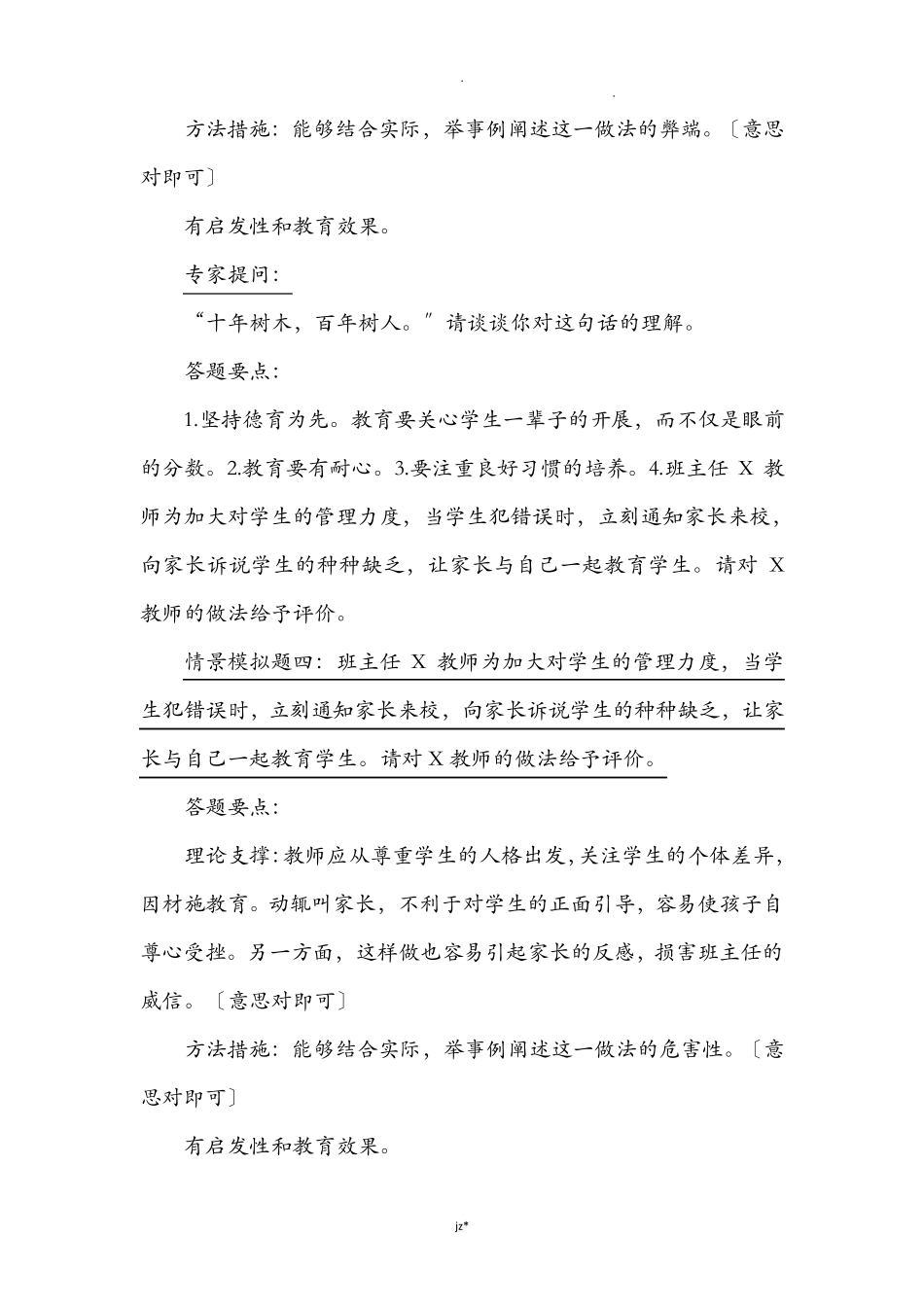 班主任专业技能比赛情景答辩题及答题要点_第3页