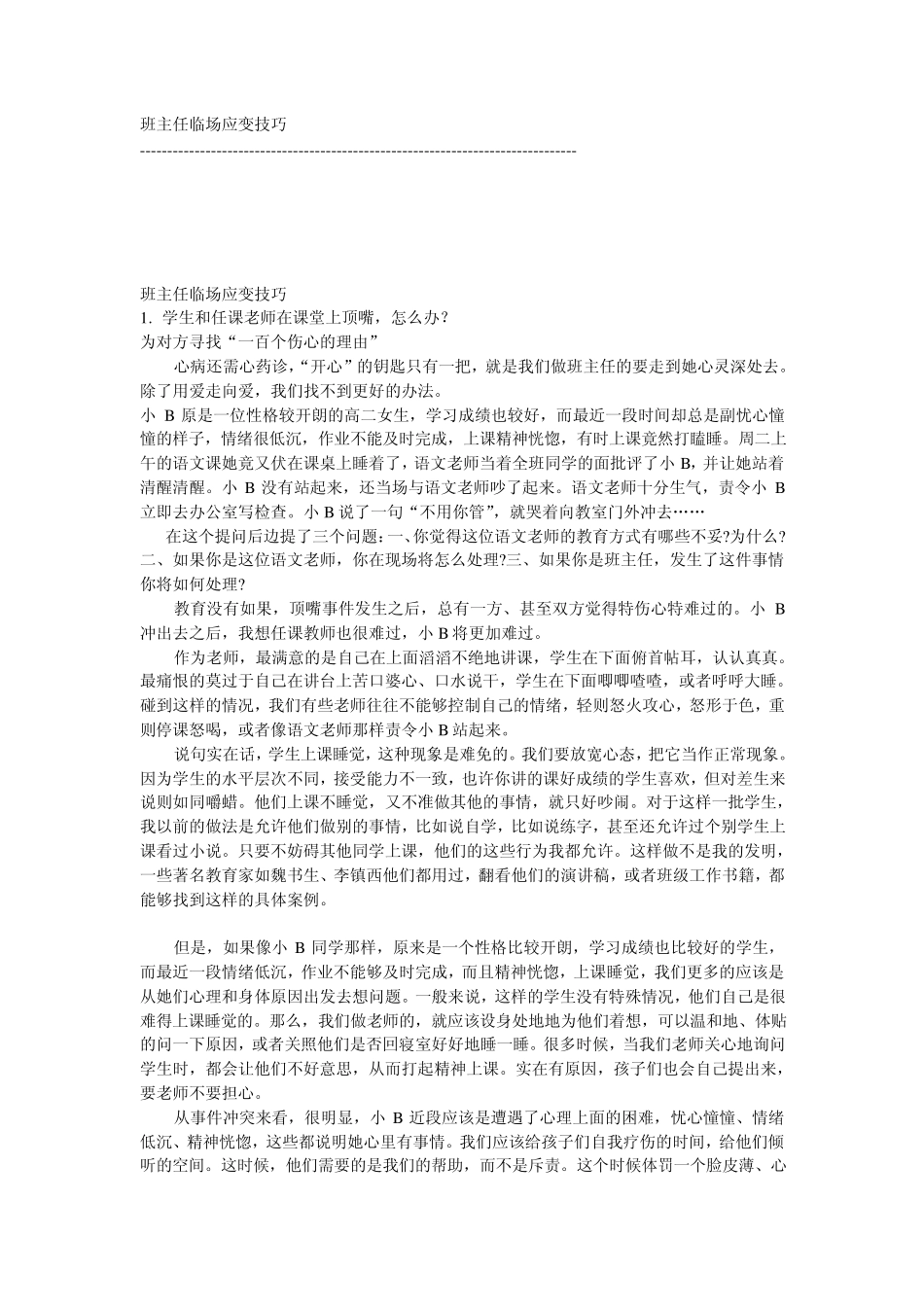 班主任临场应变技巧_第1页