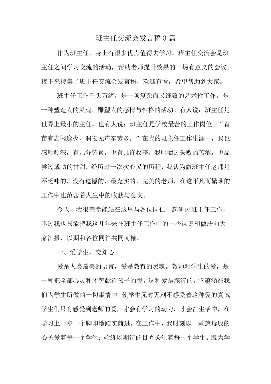 班主任交流会发言稿3篇_第1页