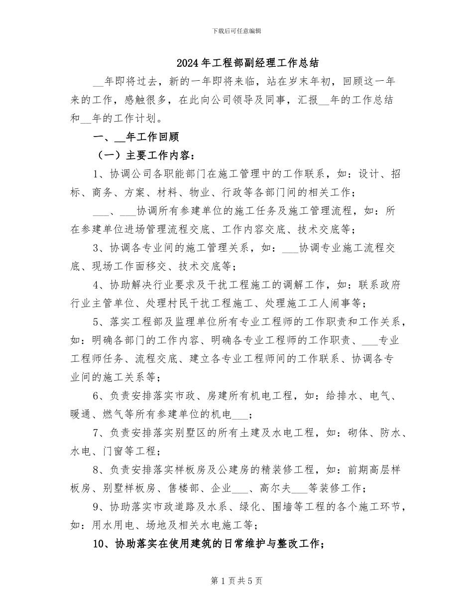 2024年工程部副经理工作总结_第1页