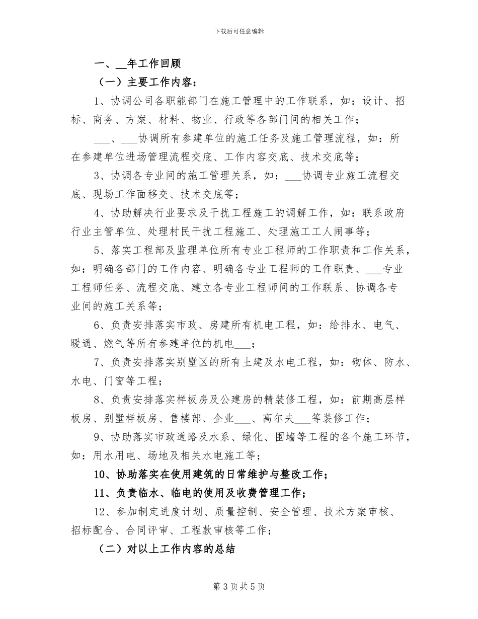 2024年工程部副经理工作总结_第3页