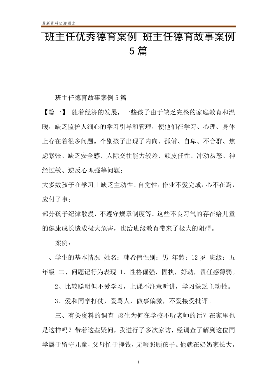 班主任优秀德育案例班主任德育故事案例5篇_第1页
