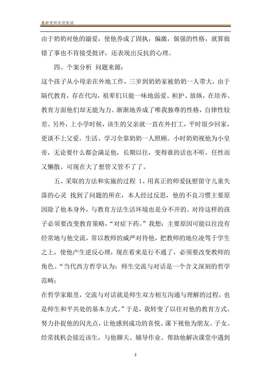 班主任优秀德育案例班主任德育故事案例5篇_第2页