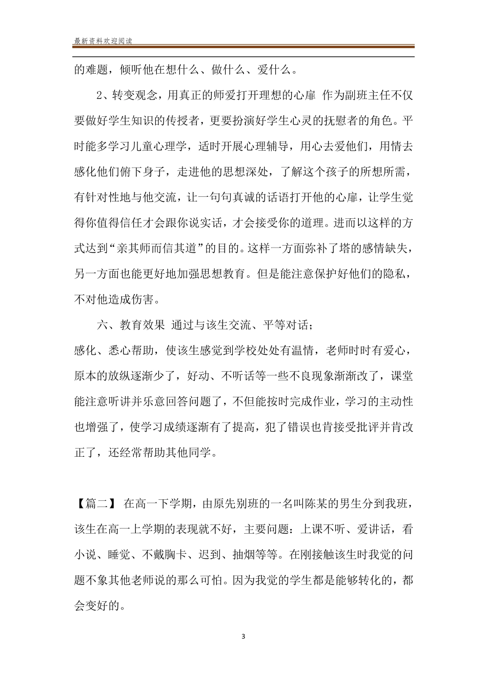 班主任优秀德育案例班主任德育故事案例5篇_第3页