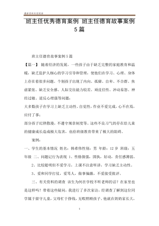 班主任优秀德育案例班主任德育故事案例5篇