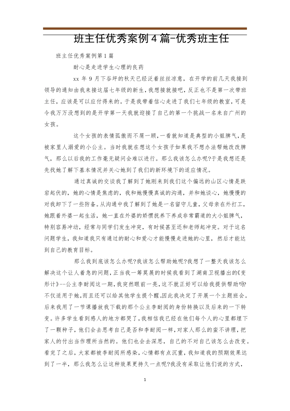 班主任优秀案例4篇优秀班主任_第1页