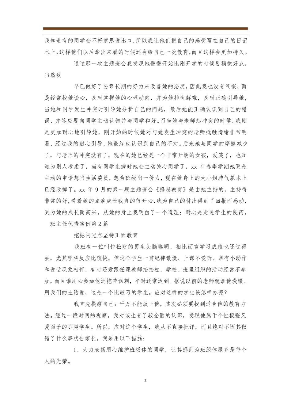 班主任优秀案例4篇优秀班主任_第2页