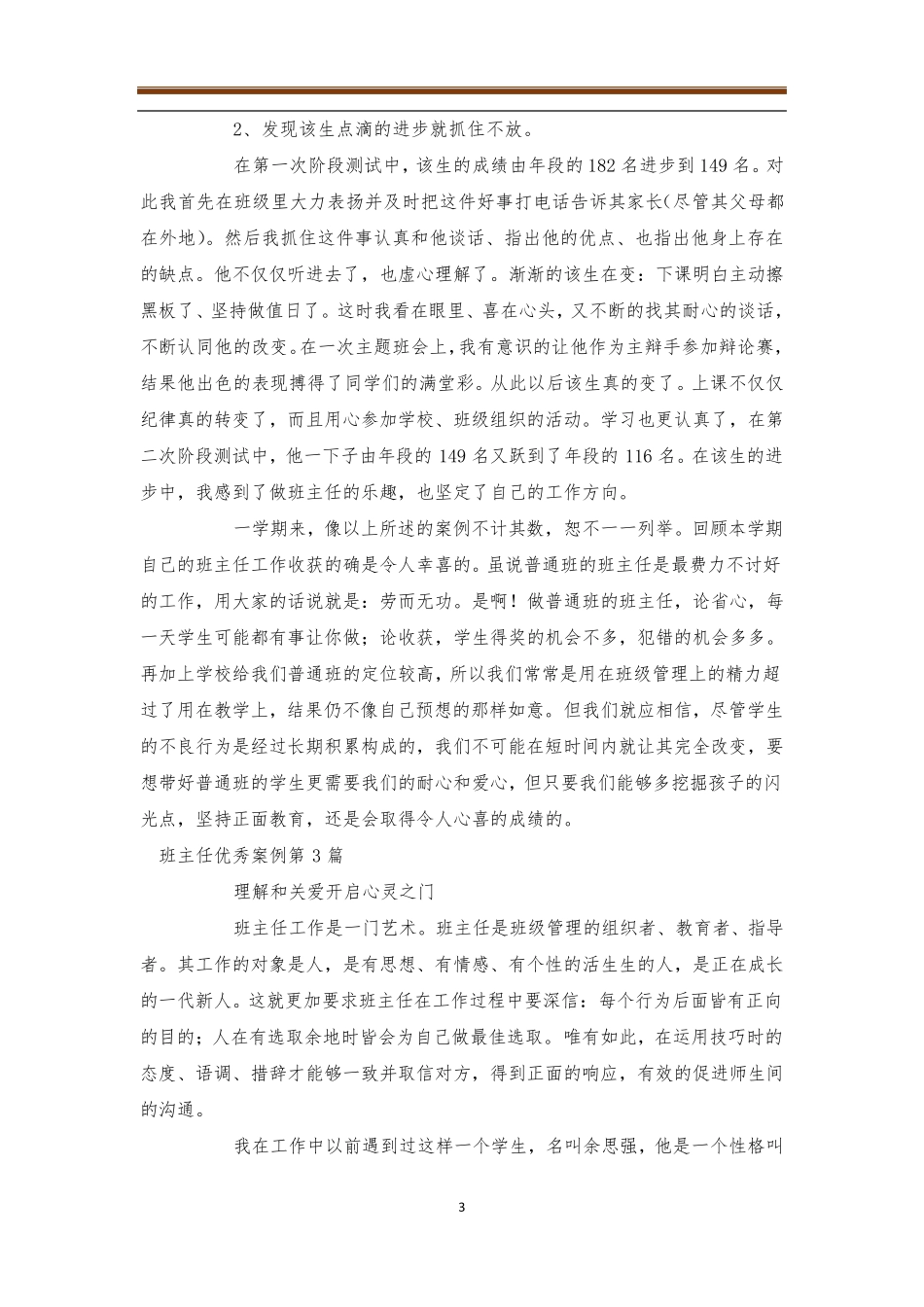班主任优秀案例4篇优秀班主任_第3页
