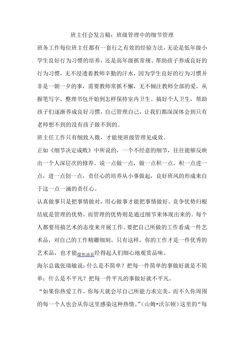 班主任会发言稿：班级管理中的细节管理_第1页