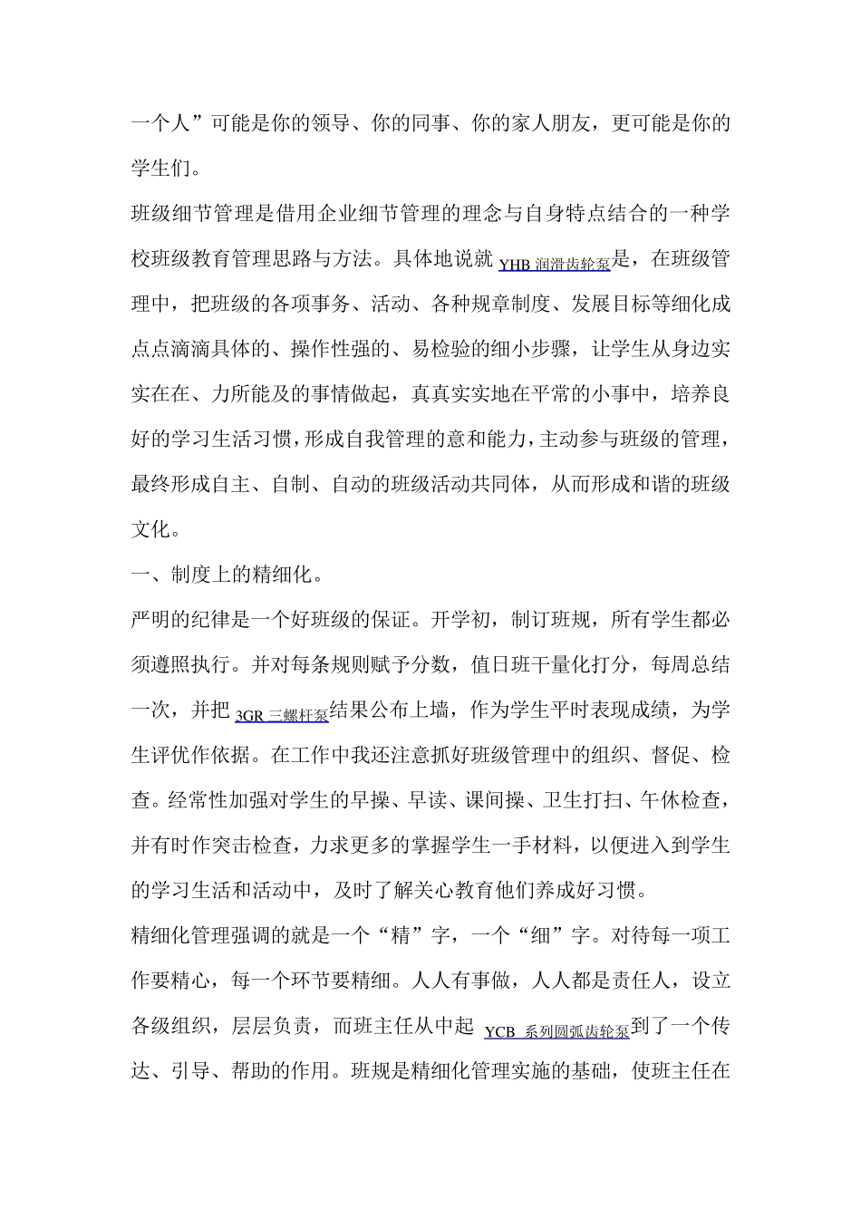 班主任会发言稿：班级管理中的细节管理_第2页