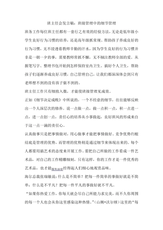 班主任会发言稿：班级管理中的细节管理