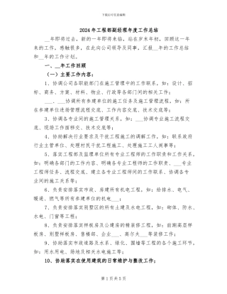 2024年工程部副经理年度工作总结