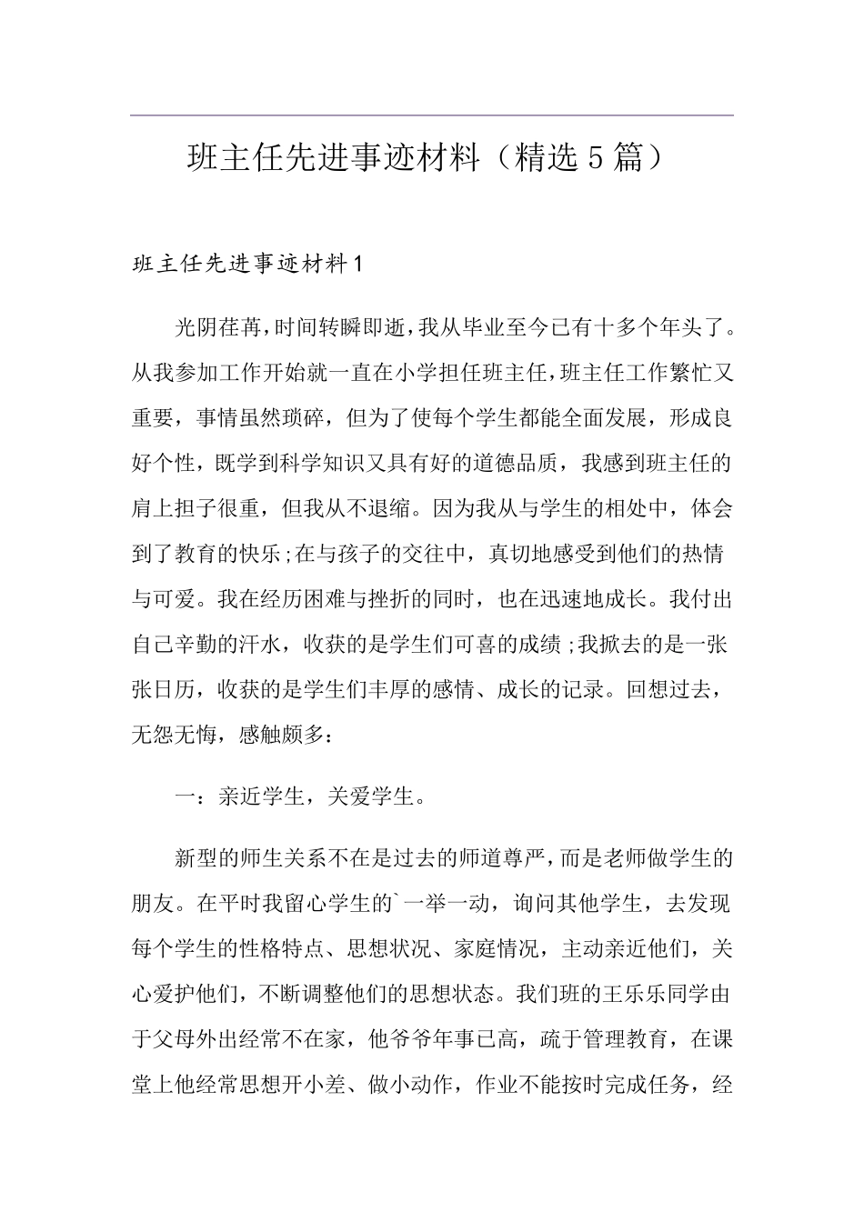 班主任先进事迹材料(5篇)_第1页