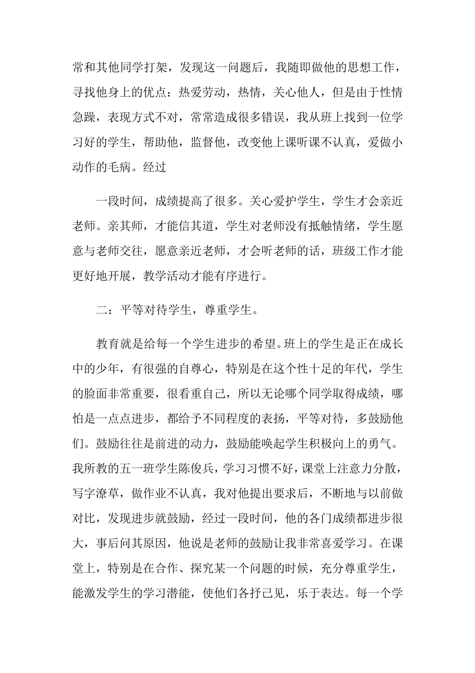 班主任先进事迹材料(5篇)_第2页