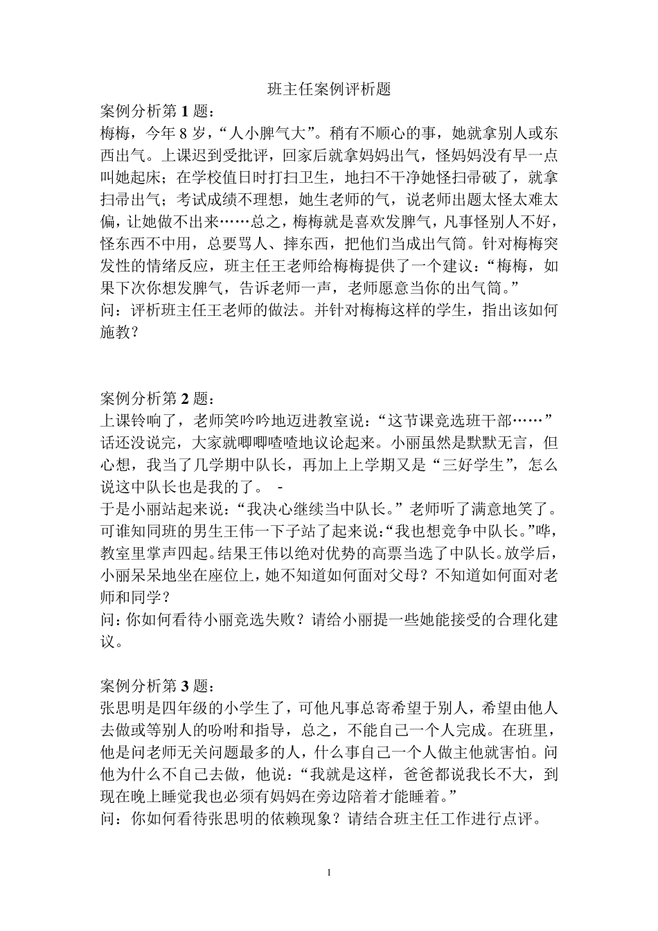 班主任具体案例分析题目_第1页