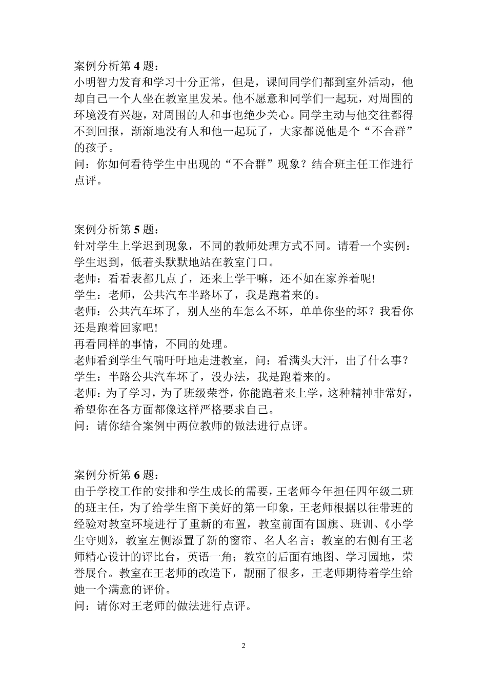 班主任具体案例分析题目_第2页
