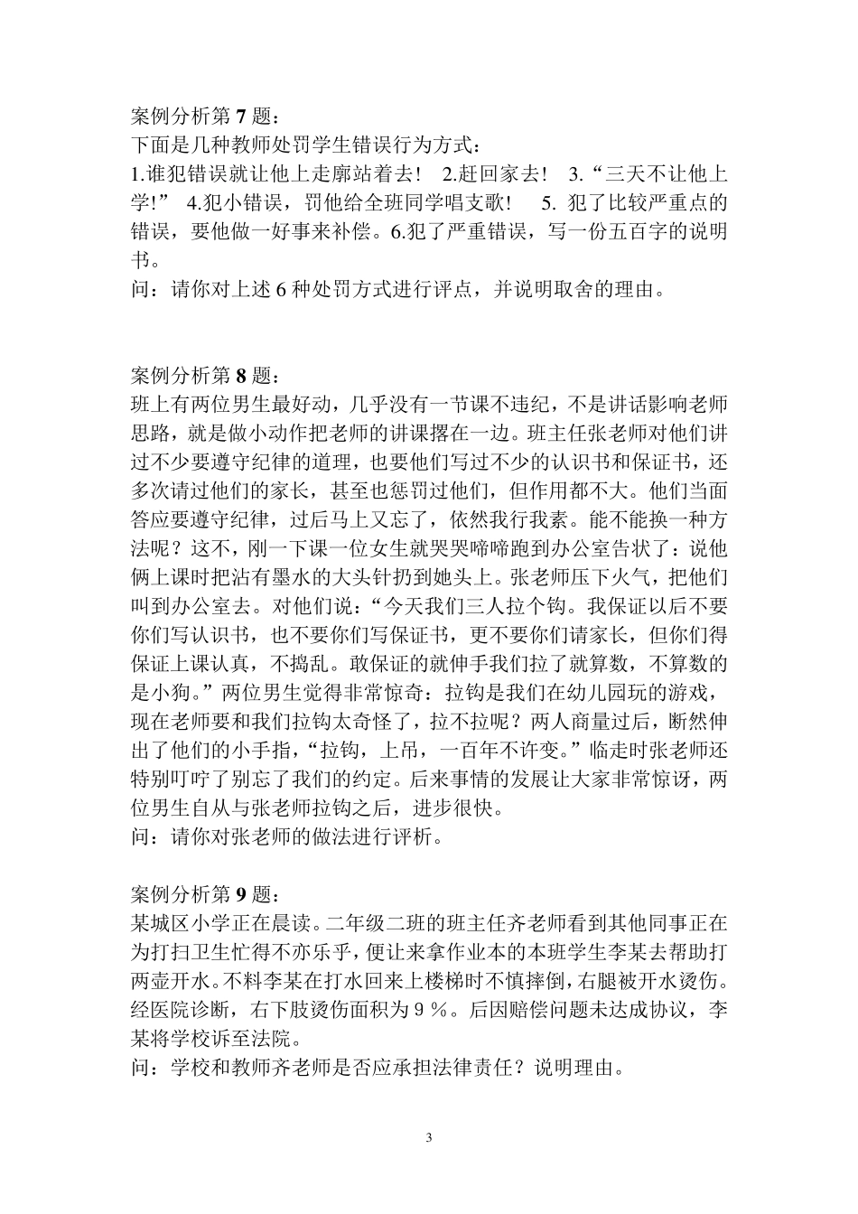 班主任具体案例分析题目_第3页