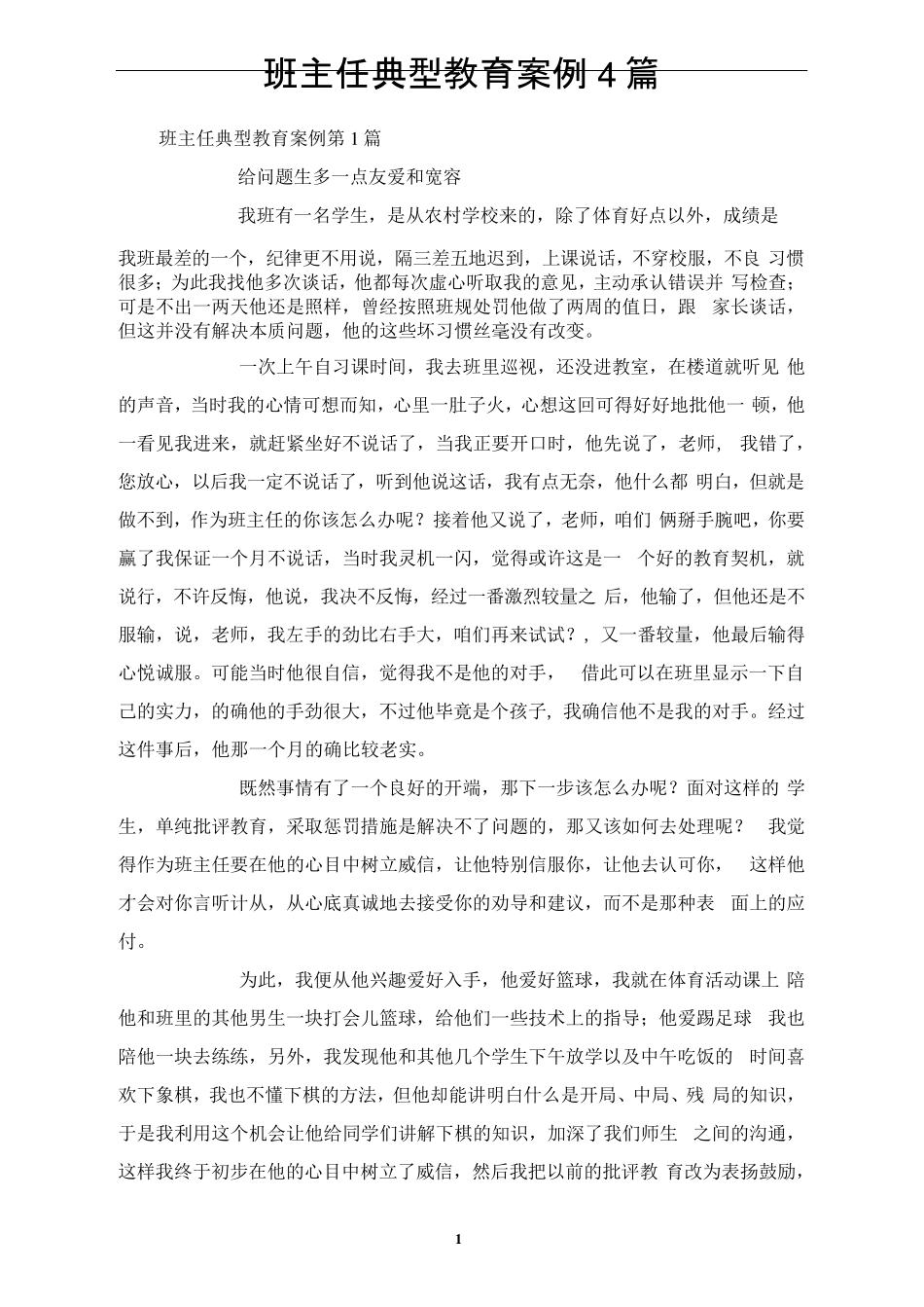 班主任典型教育案例4篇_第1页