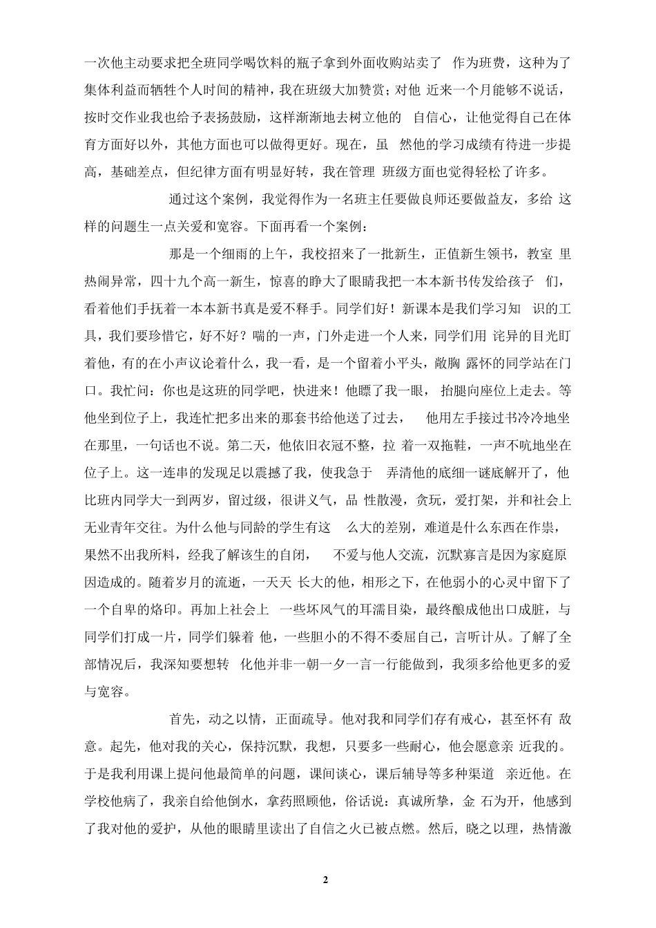 班主任典型教育案例4篇_第2页