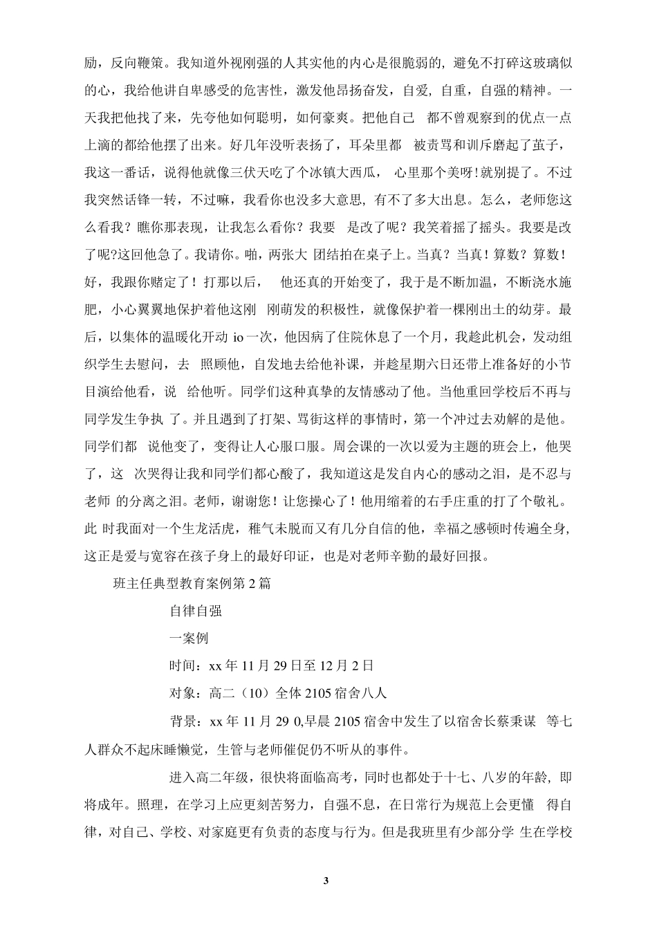 班主任典型教育案例4篇_第3页