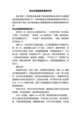 班主任典型教育案例分析