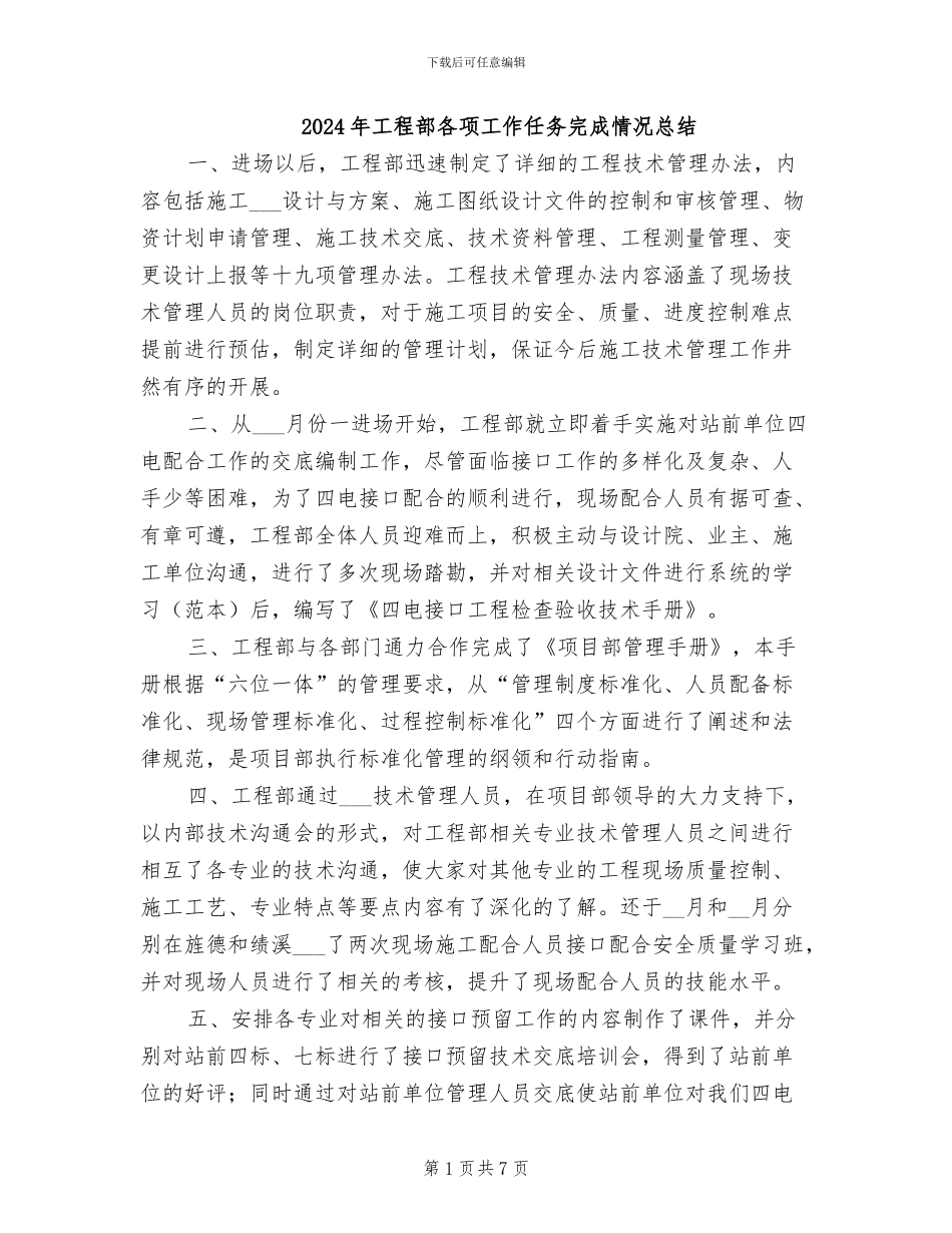 2024年工程部各项工作任务完成情况总结_第1页