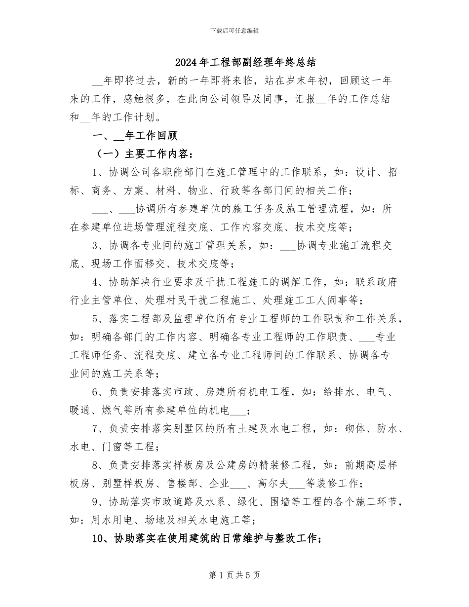 2024年工程部副经理年终总结_第1页