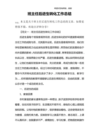 班主任后进生转化工作总结