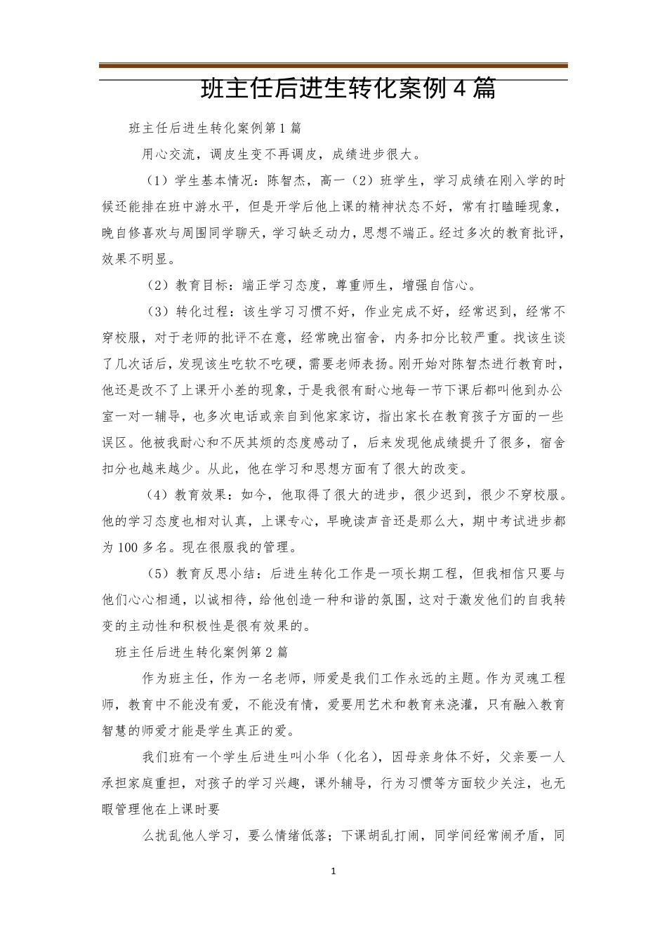 班主任后进生转化案例4篇_第1页