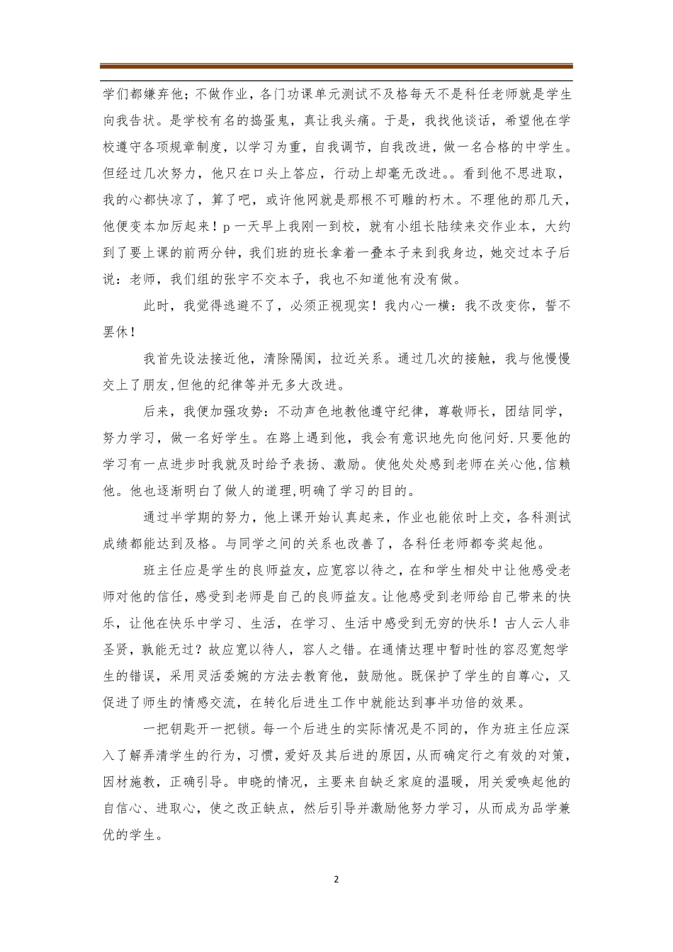班主任后进生转化案例4篇_第2页