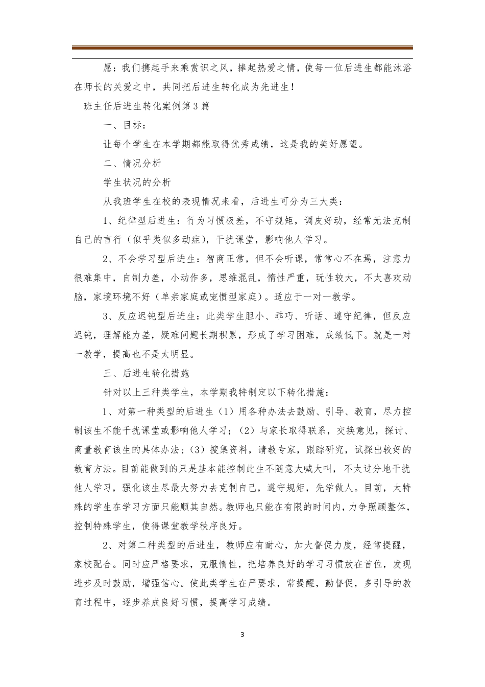 班主任后进生转化案例4篇_第3页