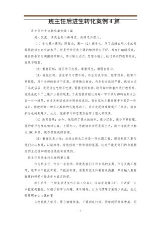 班主任后进生转化案例4篇