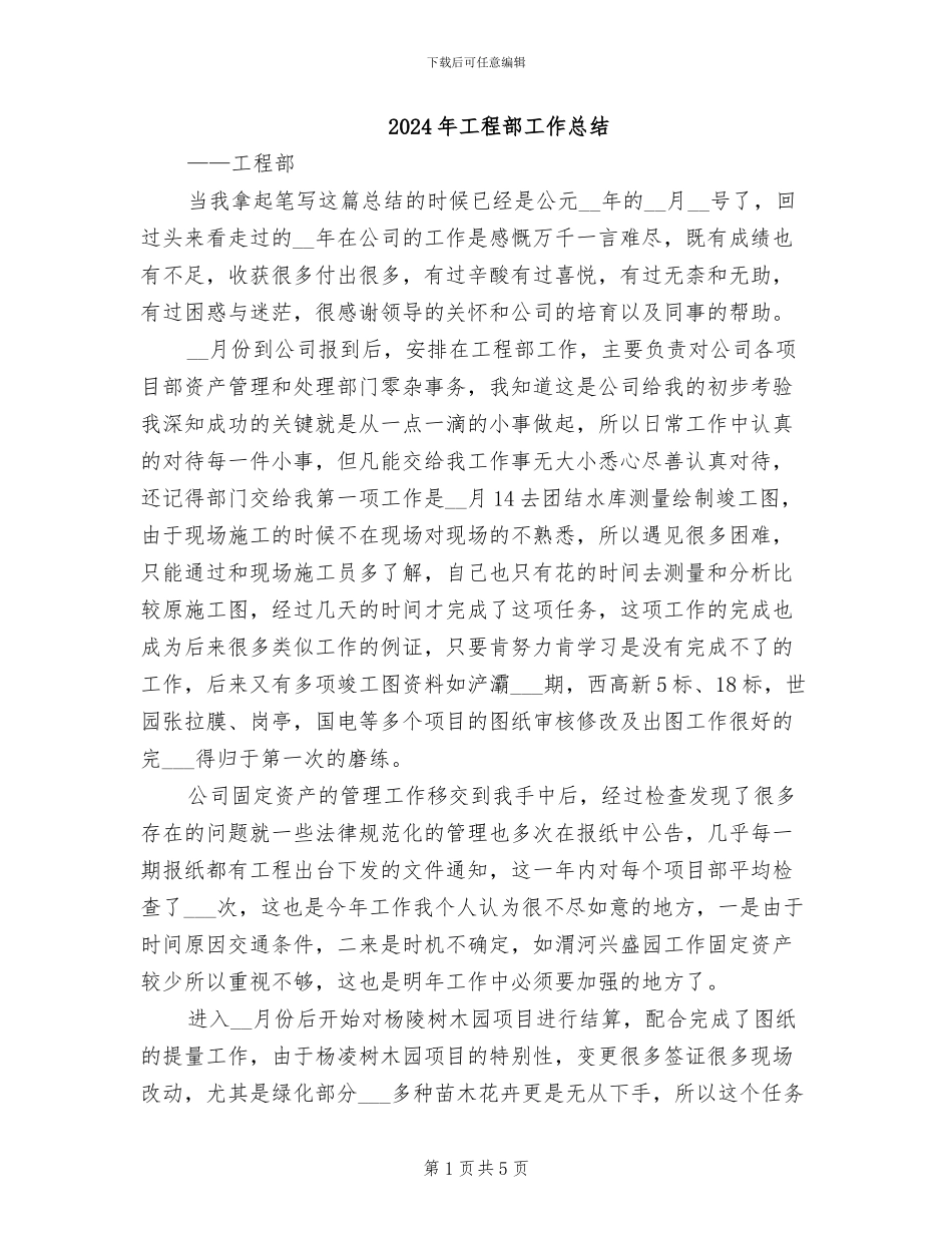 2024年工程部工作总结_第1页