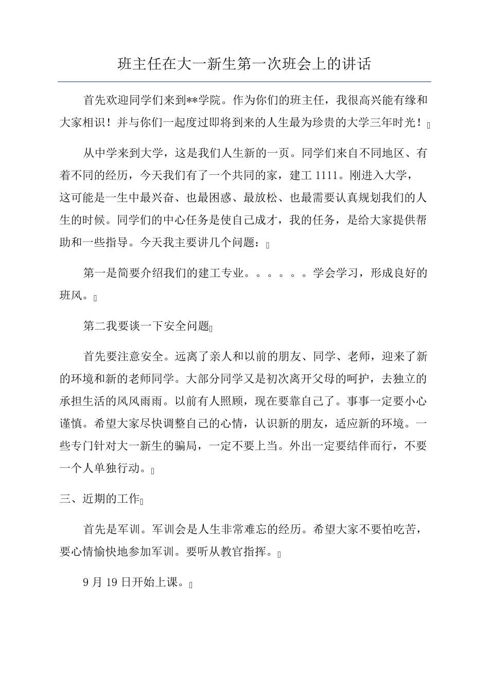 班主任在大一新生第一次班会上的讲话_第1页