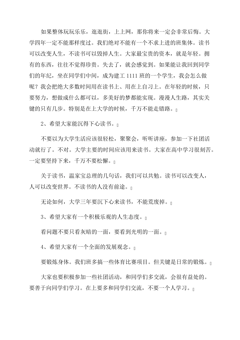 班主任在大一新生第一次班会上的讲话_第3页