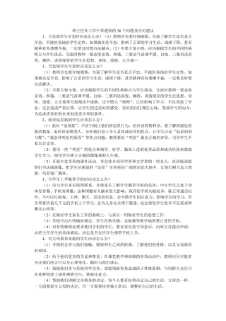 班主任在工作中常遇到的36个问题及应对建议
