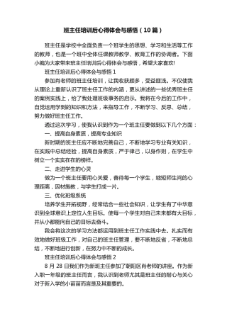 班主任培训后心得体会与感悟(10篇)