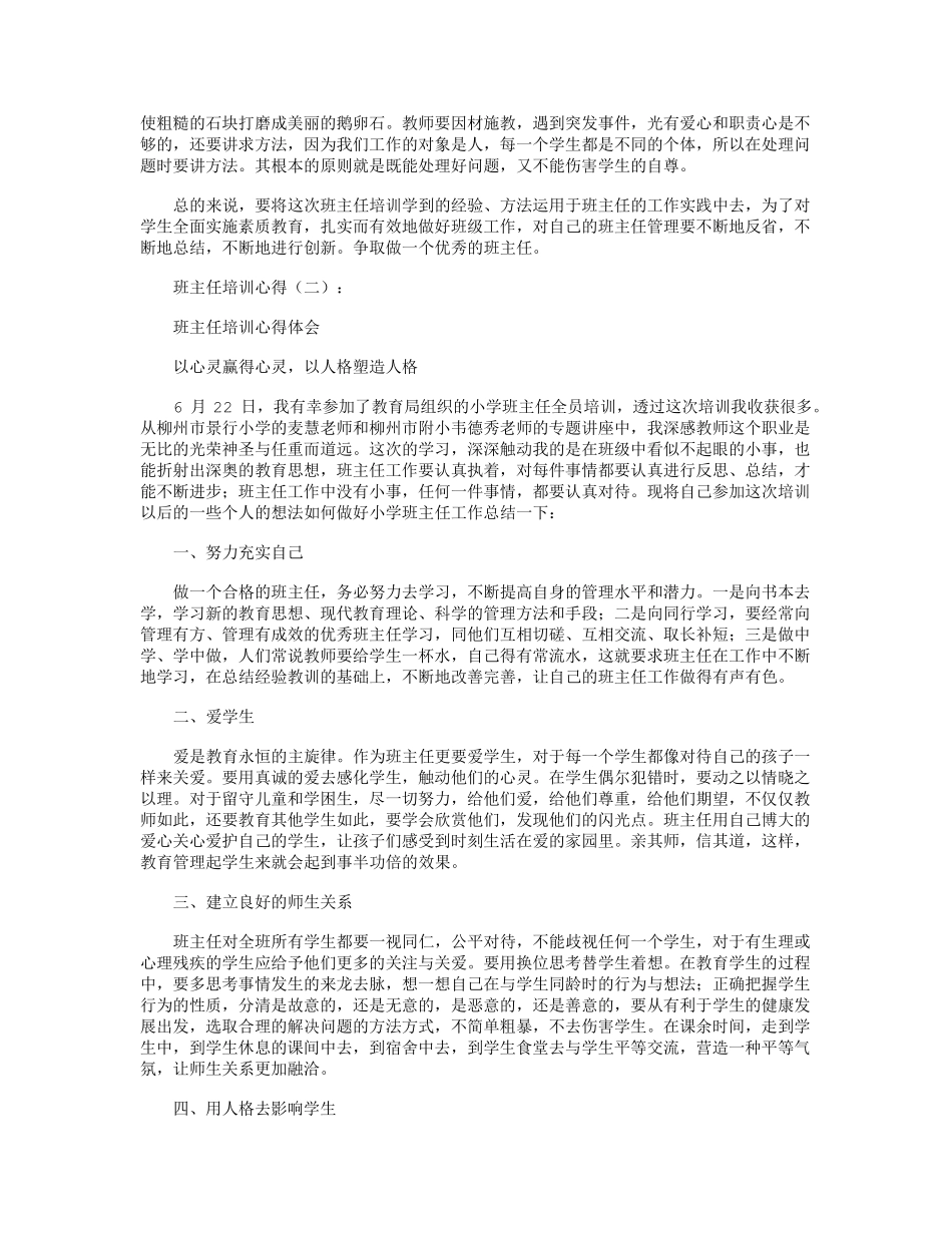 班主任培训心得12篇_第2页