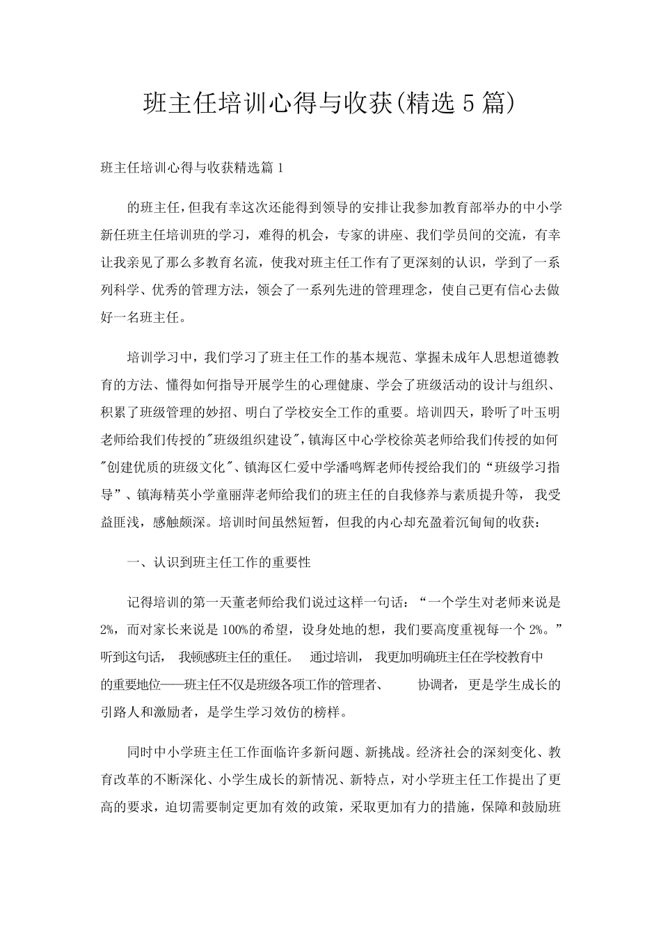 班主任培训心得与收获(5篇)_第1页