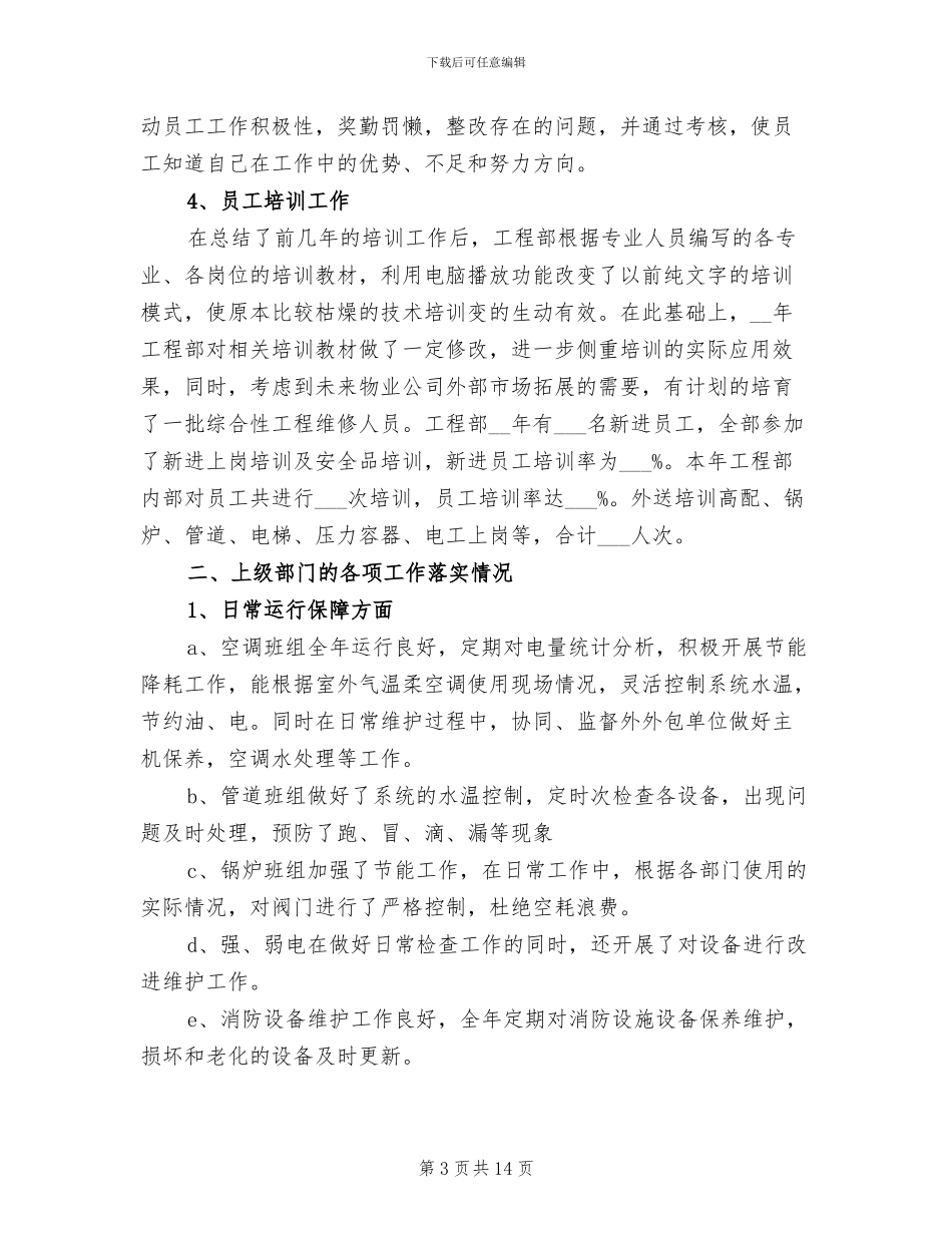 2024年工程部年度工作总结样本_第3页