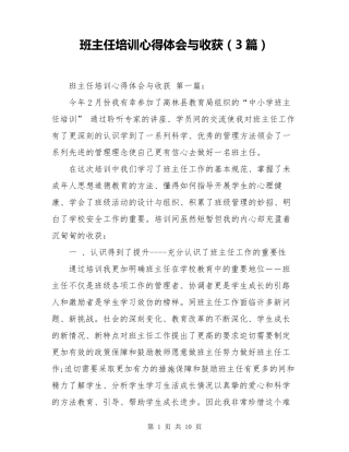 班主任培训心得体会与收获(3篇)