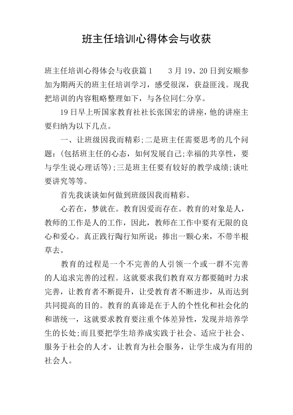 班主任培训心得体会与收获_第1页