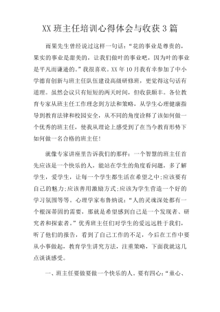 班主任培训心得体会与收获3篇