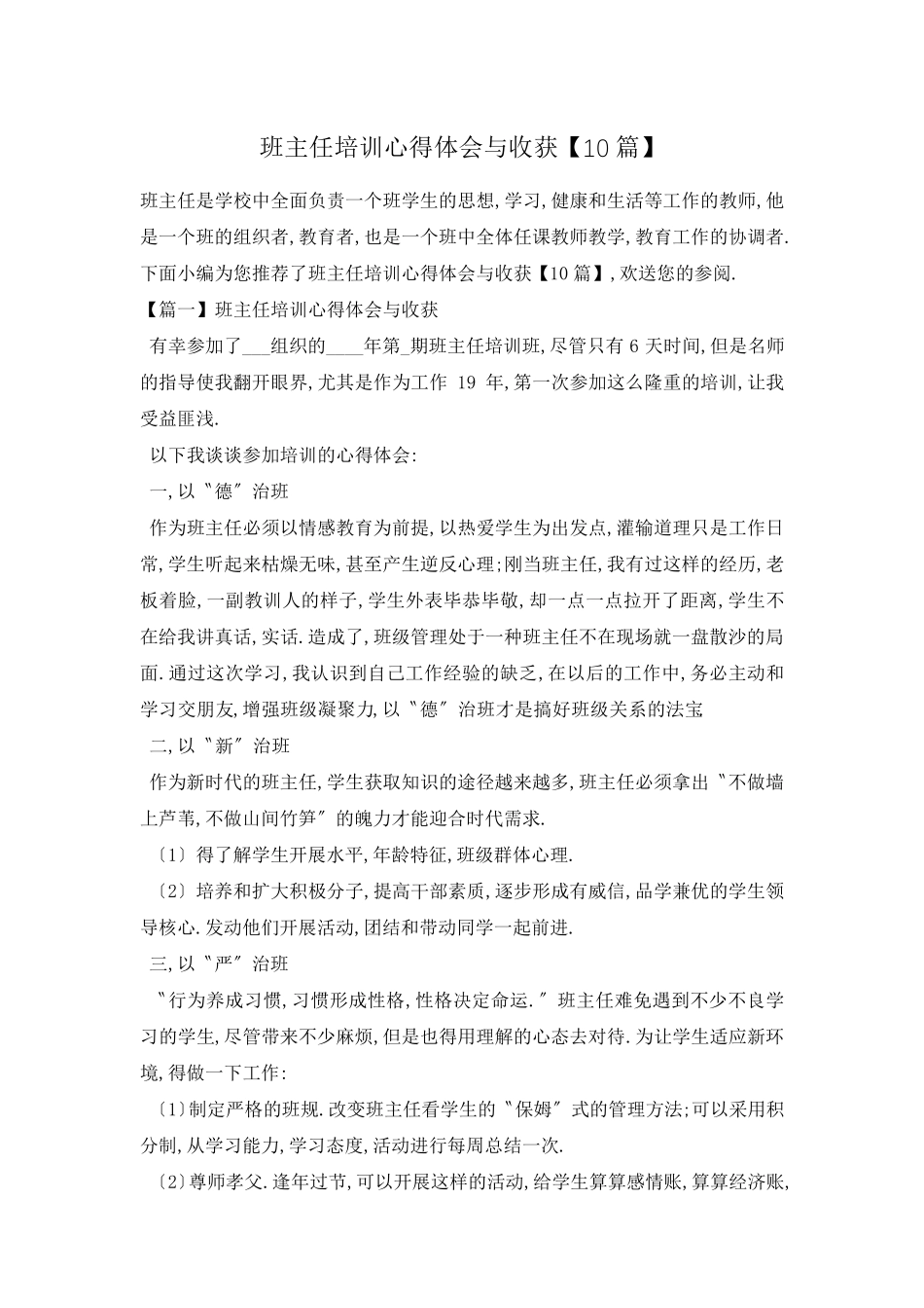 班主任培训心得体会与收获[10篇]_第1页