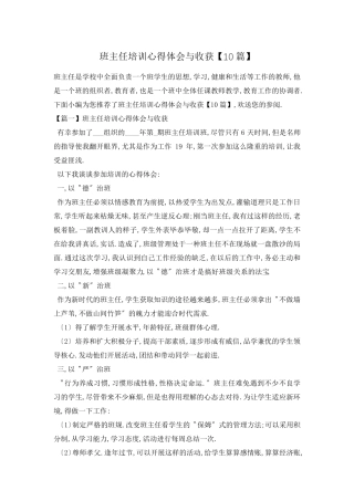 班主任培训心得体会与收获[10篇]