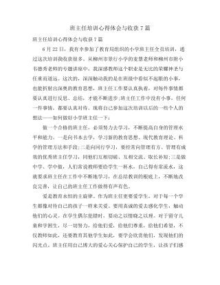 班主任培训心得体会与收获7篇