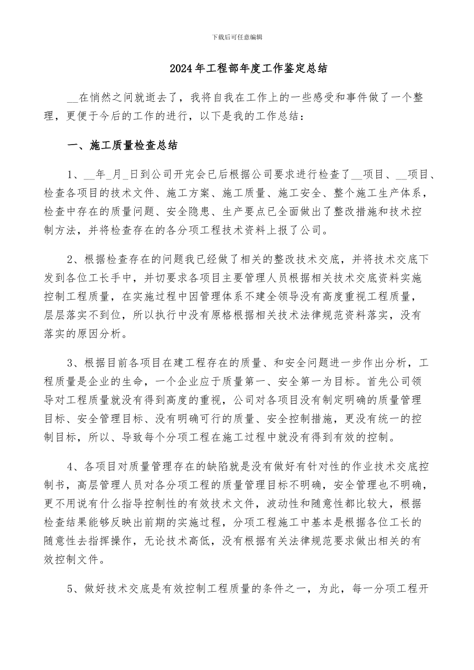 2024年工程部年度工作鉴定总结_第1页