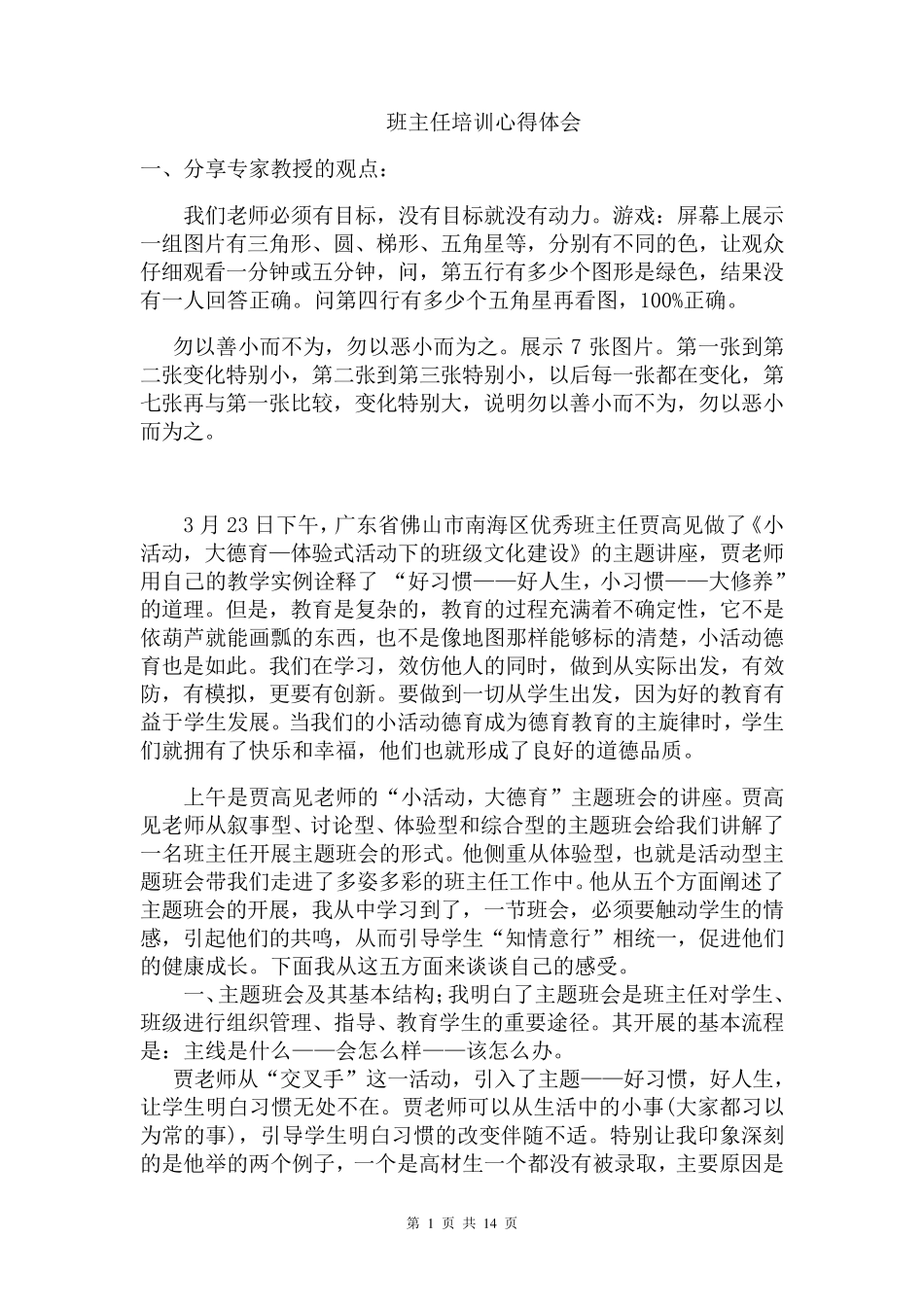 班主任培训心得体会班主任培训感悟贾高见、段惠民、郭玉良_第1页